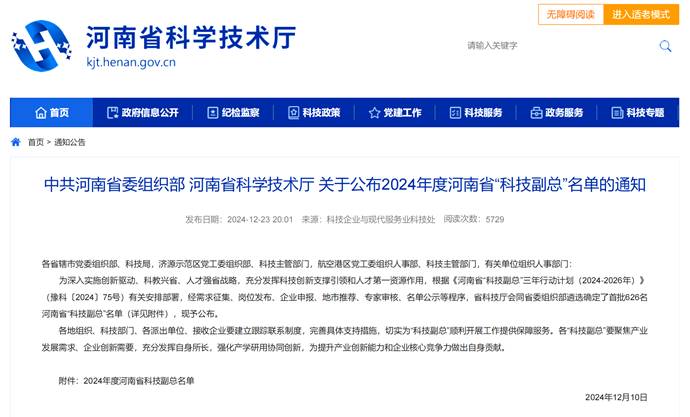 中共河南省委组织部 河南省科学技术厅 关于公布2024年度河南省“科技副总”名单的通知_河南科学技术厅_00