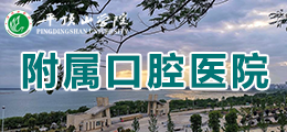 WilliamHill体育附属口腔医院